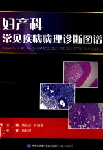 妇产科常见疾病病理诊断图谱