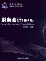 财务会计 第4版