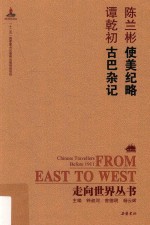使美纪略 古巴杂记