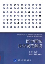 医学研究报告规范解读 2014北医基金