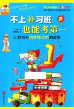不上补习班也能考第一 让我提升自主学习力的故事