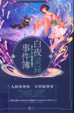 白夜灵异事件簿 完全修订版