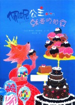 暖绘本 佩妮公主就爱吃甜食