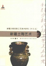 新疆少数民族工艺美术研究 新疆土陶艺术