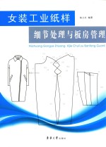 女装工业纸样细节处理与板房管理