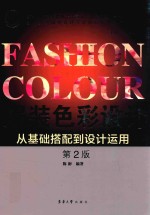 服装色彩设计 从基础搭配到设计运用