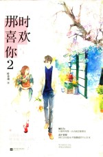 那时喜欢你 2