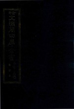 景印文渊阁四库全书 子部 60 医家类 全54册 第22册