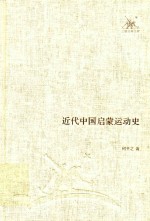 近代中国启蒙运动史