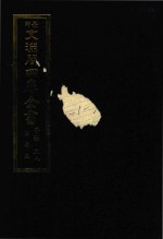 景印文渊阁四库全书 子部 58 医家类 全54册 第20册