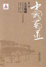 中国蜀道 第3卷 人文地理