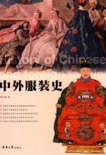 高等院校纺织服装类“十三五”部委级规划教材 中外服装史