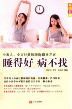 睡得好 病不找 全家人、全方位健康睡眠指导方案