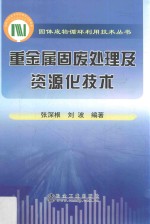 重金属固废处理及资源化技术