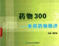 药物300 常用药物精讲