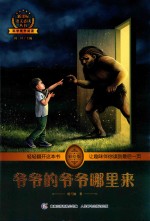 新课标语文必读丛书 爷爷的爷爷哪里来
