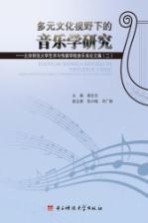 多元文化视野下的音乐学研究 北京师范大学艺术与传媒学院音乐系论文集 2
