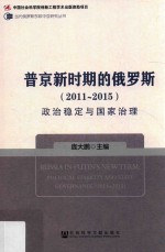 普京新时期的俄罗斯 2011-2015 政治稳定与国家治理