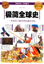 极简全球史 一本带你了解世界的通史百科 全彩图解典藏版