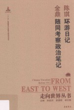 环游日记 随同考察政治笔记