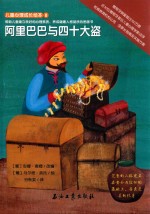 儿童心理成长绘本 阿里巴巴和四十大盗