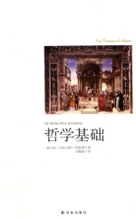 哲学基础