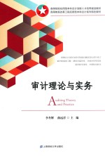 审计理论与实务