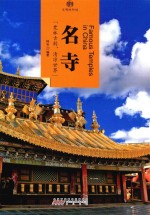 印象中国 文明的印迹 名寺