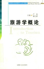 旅游学概论