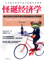 怪诞经济学 揭开日常生活背后奇妙而怪诞的经济学真相
