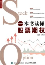 一本书读懂股票期权