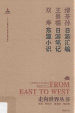 日游汇编 日游笔记 东瀛小识