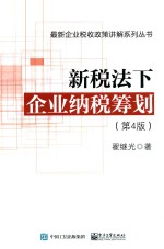 新税法下企业纳税筹划 第4版