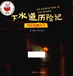精灵鼠科学童话绘本 下水道历险记