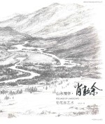 山水情怀 肖敦余铅笔画艺术 2