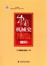 中国机械史 行业卷 中