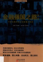金融强国之路