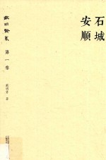 戴明贤集 第1卷 石城安顺