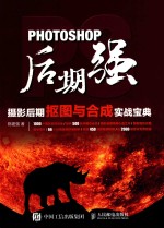 Photoshop后期强 摄影后期抠图与合成实战宝典