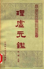 理虚元鉴