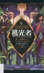 携光者 卷2 夺光刃 下
