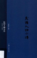 民国人物小传 第18册
