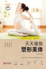 天天瑜伽 塑形美体
