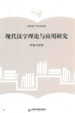 学术之星文库 现代汉字理论与应用研究