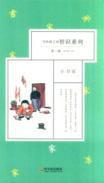 写给孩子的智识系列 第2辑 小书家