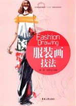 服装画技法