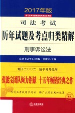 司法考试历年试题及考点归类精解 5 刑事诉讼法 2017年版