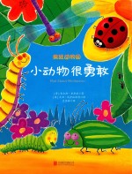 疯狂动物园 小动物很勇敢