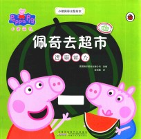 小猪佩奇主题绘本 佩奇去超市