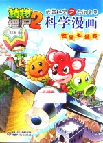 植物大战僵尸2武器秘密之你问我答科学漫画 世界之最卷